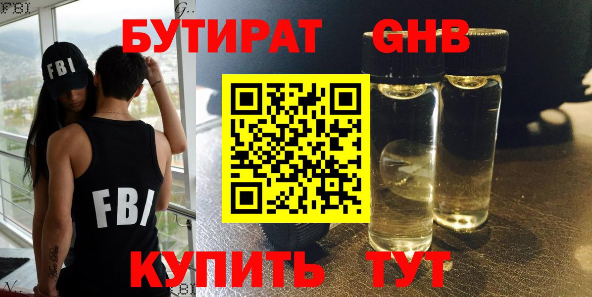 Бутират Butirat Павлово